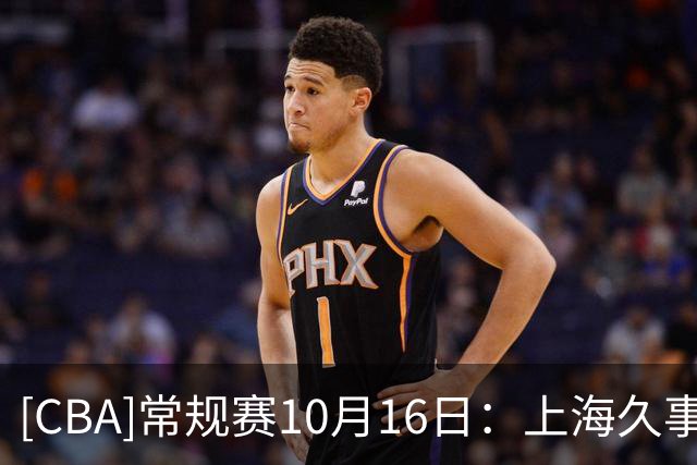 [CBA]常规赛10月16日：上海久事VS深圳马可波罗 集锦
